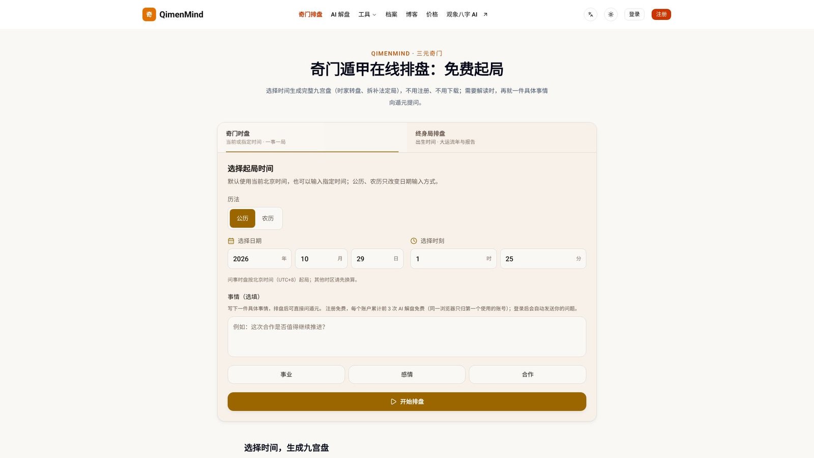 QimenMind Screenshot
